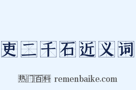 吏二千石近义词是什么意思的图片